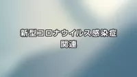 結果公開　患者さまの意識調査「新型コロナウイルスに関するアンケート」