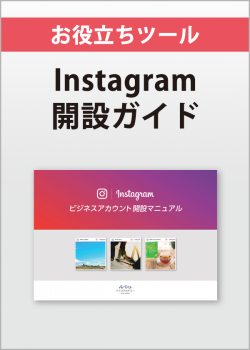 Instagramビジネスアカウント開設マニュアル