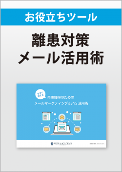 再患獲得のためのメールマーケティング＆SNS活用術