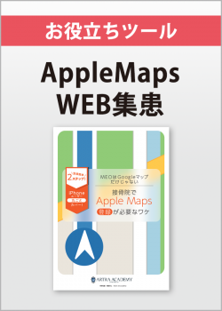 接骨院でAppleMaps登録が必要なワケ