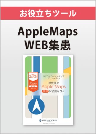 接骨院でAppleMaps登録が必要なワケ