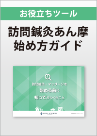 訪問鍼灸・マッサージを始める前に知っておくべきこと