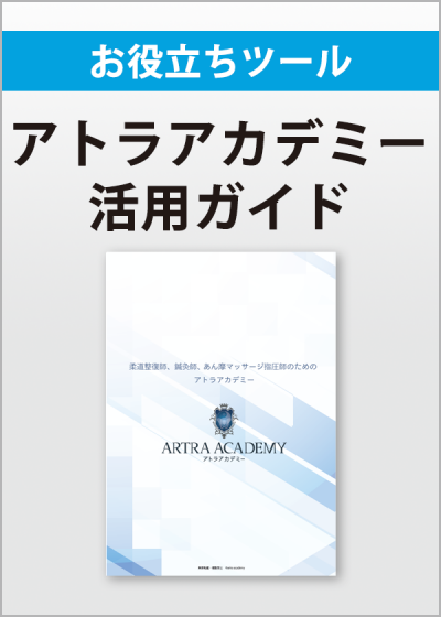 アトラアカデミーガイドブック