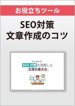 SEO対策を意識した文章の書き方