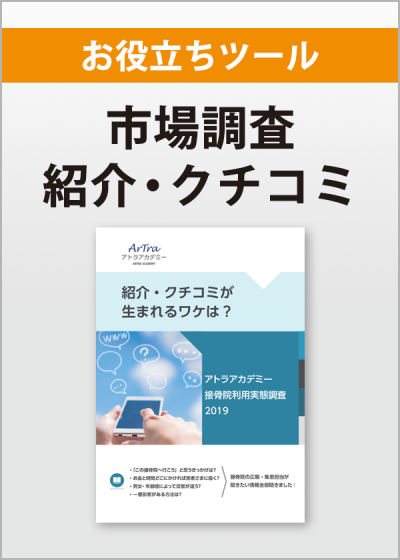 実態調査レポート「紹介・クチコミが生まれるワケは！？」