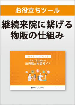 今すぐ取り組める接骨院の物販ガイド