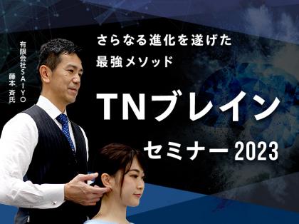 年始テスト（テスト）TNブレインセミナー2023