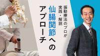 仙腸関節の動きが悪い？仙腸関節への施術を解説！