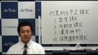 第13回　代表的な不正請求