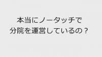 ≪アトラアカデミー会員全員視聴可能≫分院開業セミナー（2019年1月13日開催）に行ってみた！