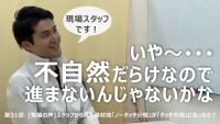 第31回　[現場の声]スタッフから見た湯村流「ノータッチ分院」が「タッチ分院」になったら？