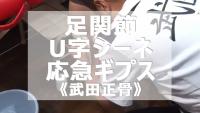 第15回　武田正骨式　U字シーネ　応急ギプス