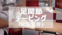 第14回　武田正骨式　底背屈制限を抑えた足関節テーピング