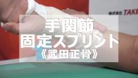 第16回　武田正骨式　手関節の固定スプリント