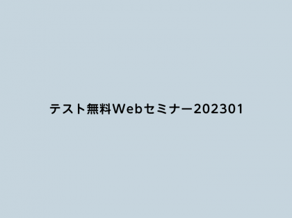 テスト無料Webセミナー202301